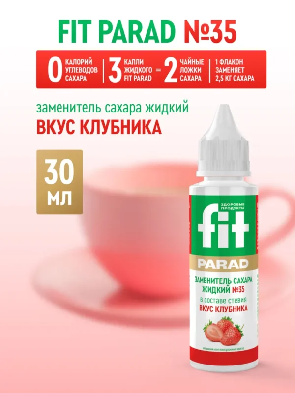 СахЗам FIT PARAD № 35 жидкий «КЛУБНИКА» 30мл (флакон)