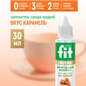 СахЗам FIT PARAD № 32 жидкий "КАРАМЕЛЬ" 30мл (флакон)