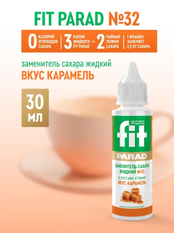 СахЗам FIT PARAD № 32 жидкий «КАРАМЕЛЬ» 30мл (флакон)