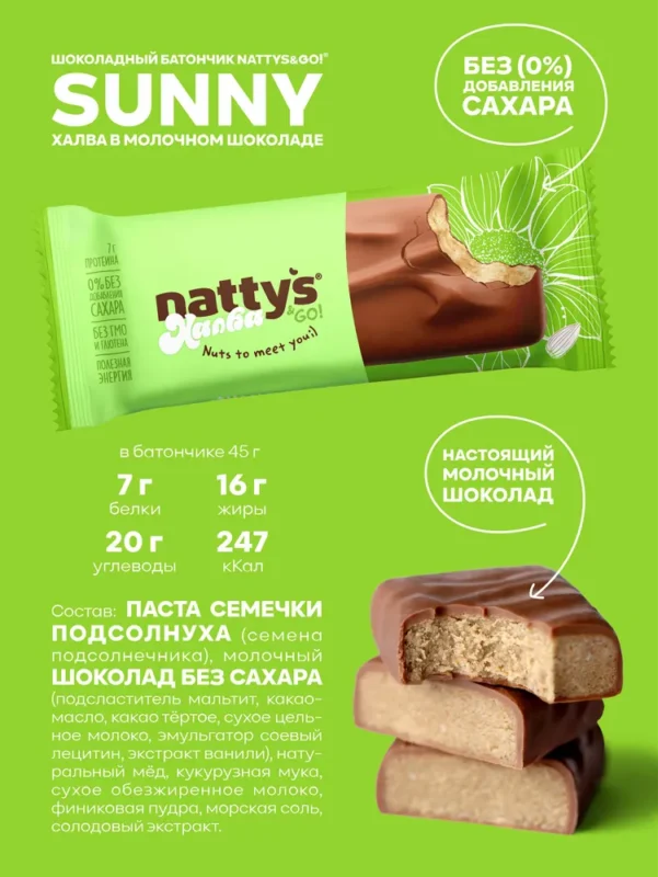 NATTYS&GO Sunny Батончик «Халва в молочном шоколаде» 45 гр.
