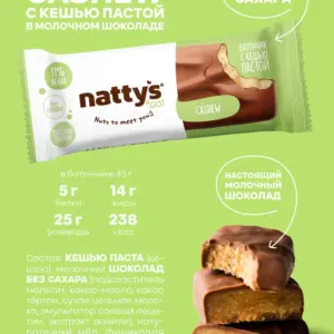 NATTYS&GO Cashew Батончик "Кешью паста в молочном шоколаде" 45 гр.