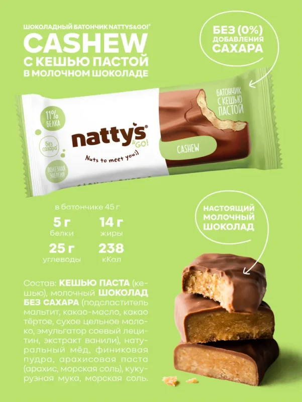 NATTYS&GO Cashew Батончик «Кешью паста в молочном шоколаде» 45 гр.