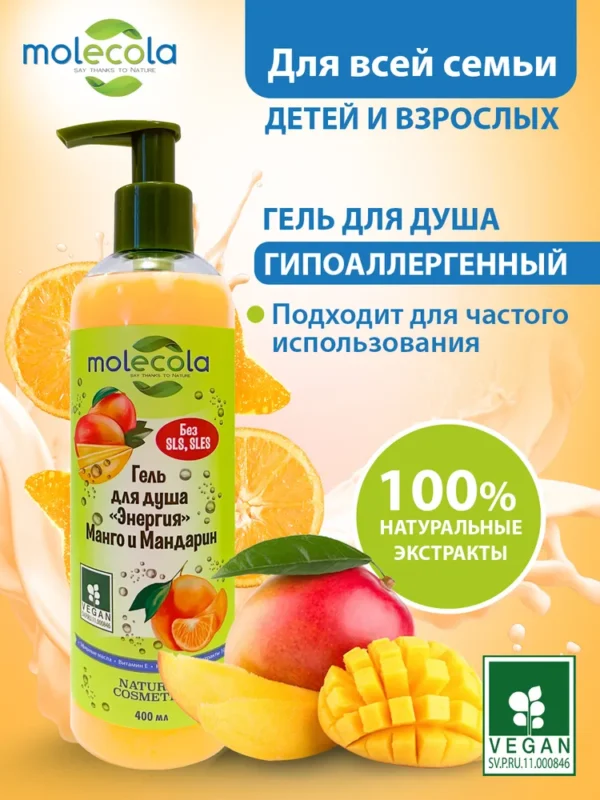 Molecola Гель для душа энергия «Манго и Мандарин» 400 мл.
