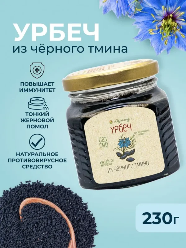 Урбеч из Чёрного Тмина, МЕРАЛАД, 230г.