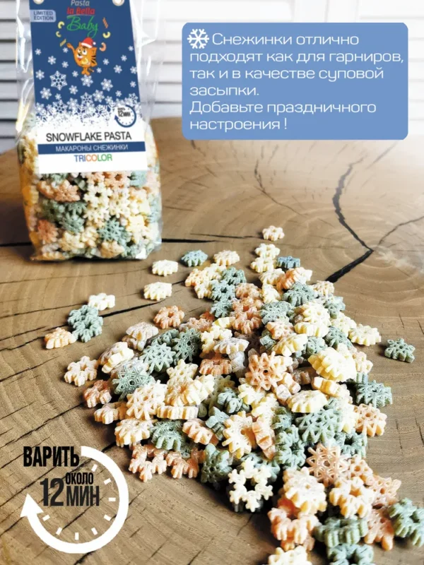 Pasta la Bella Baby Снежинки триколор 250 гр.