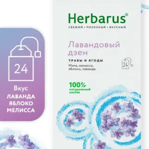 Herbarus Чайный напиток пакетированный "Лавандовый Дзен" 24п.