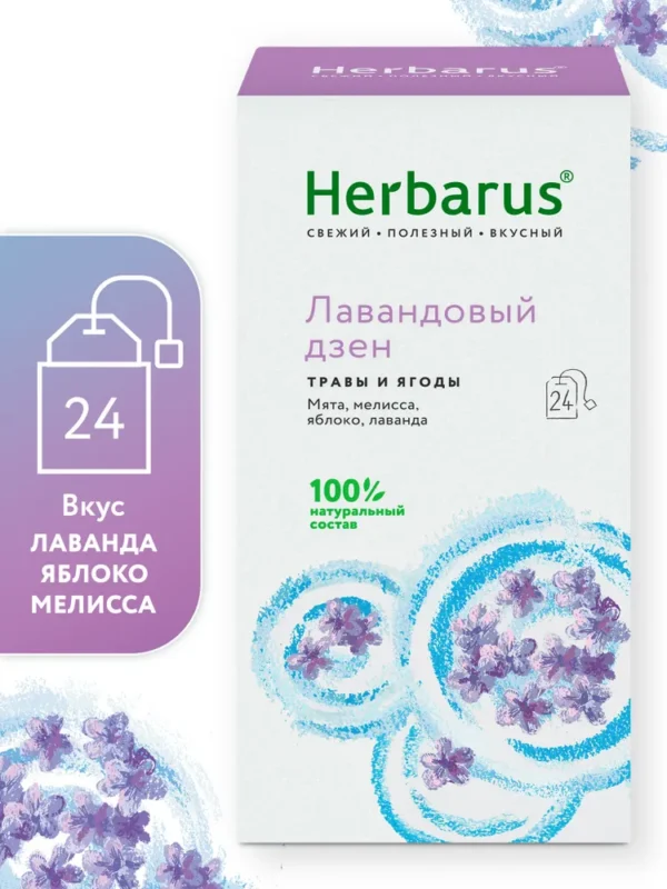 Herbarus Чайный напиток пакетированный «Лавандовый Дзен» 24п.