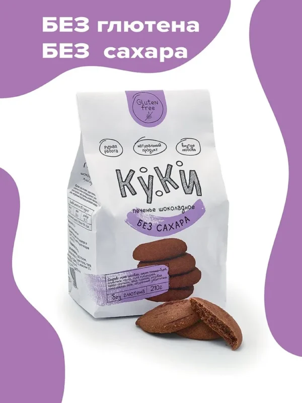 КУКИ Печенье шоколадное без сахара и без глютена 210гр.