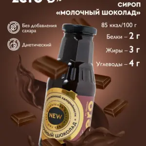 Zero Сироп Молочный Шоколад GOLD 330гр.
