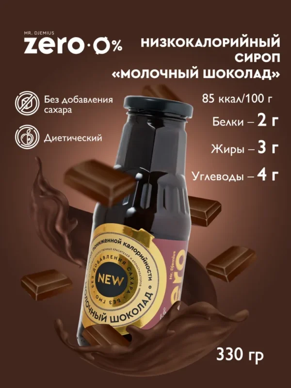 Zero Сироп Молочный Шоколад GOLD 330гр.