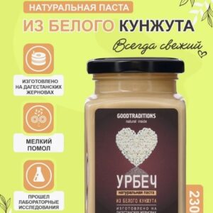Урбеч из Кунжута БЕЛОГО GOODTRADITIONS, стекло, 230г.