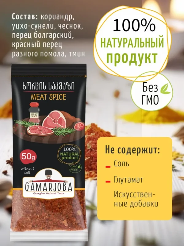 Специя: Приправа для мяса 50 гр. «GAMARJOBA» (Грузия)
