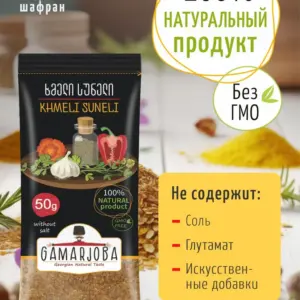 Специя: Хмели сунели 50 гр. "GAMARJOBA" (Грузия)
