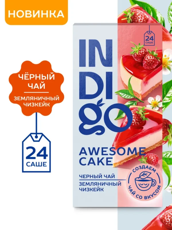 Herbarus INDIGO чай чёрный Awesome Cake 24 пак.