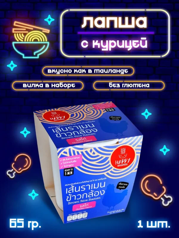 Happy Noodle Лапша Рамен из коричневого риса «Курица по тайски» стакан 65 гр.
