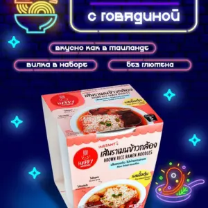 Happy Noodle Лапша Рамен из коричневого риса "Говядина по тайски" стакан 65 гр.