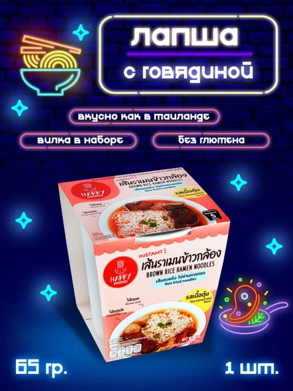 Happy Noodle Лапша Рамен из коричневого риса «Говядина по тайски» стакан 65 гр.