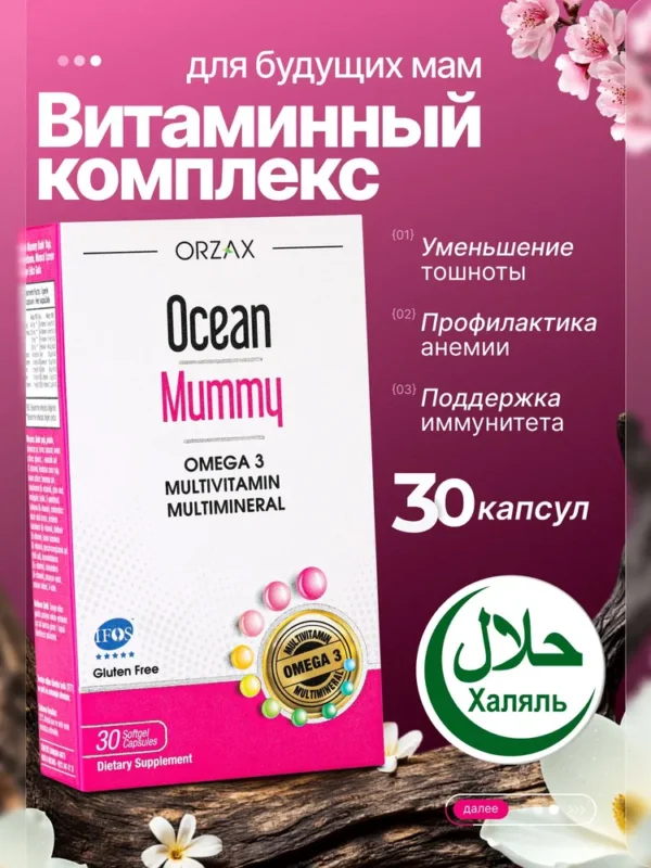 ORZAX OCEAN Мамми 30 кап.
