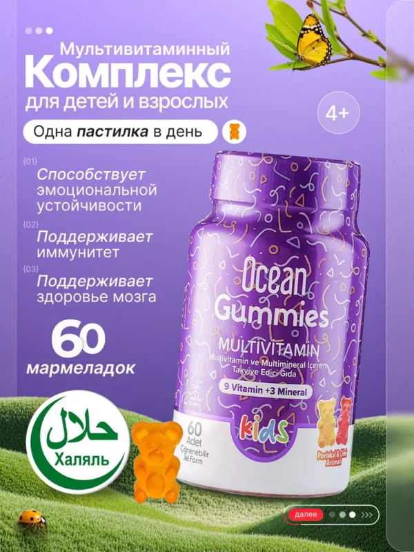 ORZAX OCEAN Smart Gummies Multivitamin 640кап.
