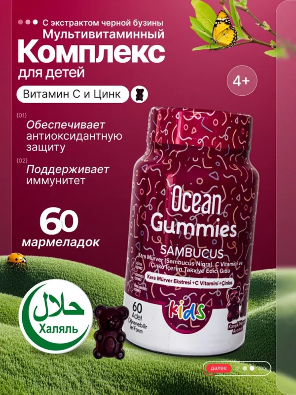 ORZAX OCEAN Smart Gummies Sambucus 60 кап.