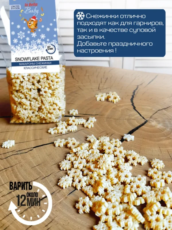 Pasta la Bella Baby Снежинки 250 гр.