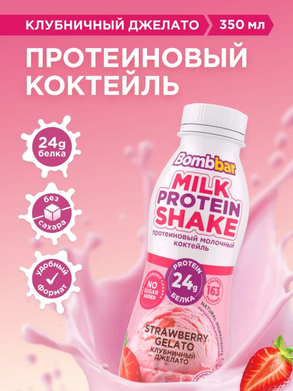 BOMBBAR Коктейль молочный протеиновый «Клубничный джелато» 350 мл.