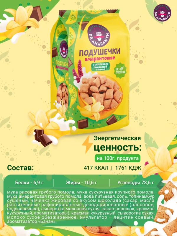 DR.AMARANTH Подушечки амарантовые с бананово-шоколадной начинкой 100 гр.