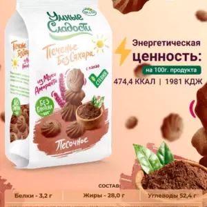 Печенье песочное «Умные сладости» с какао без сахара с амарантовой мукой 210гр.