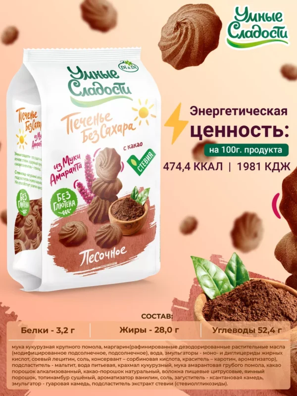 Печенье песочное «Умные сладости» с какао без сахара с амарантовой мукой 210гр.