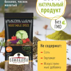 Приправа для овощей 40 гр. "GAMARJOBA" (Грузия)