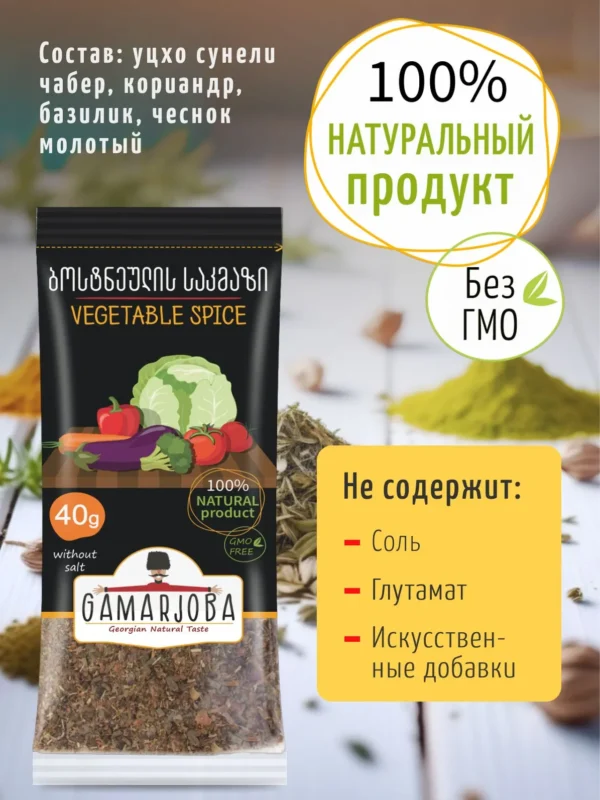 Приправа для овощей 40 гр. «GAMARJOBA» (Грузия)