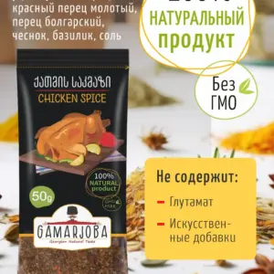 Приправа для курицы 50 гр. "GAMARJOBA" (Грузия)