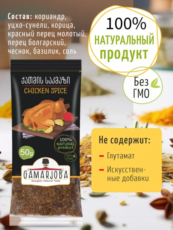 Приправа для курицы 50 гр. «GAMARJOBA» (Грузия)