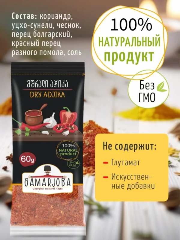 Сухая Аджика 60 гр. «GAMARJOBA» (Грузия)