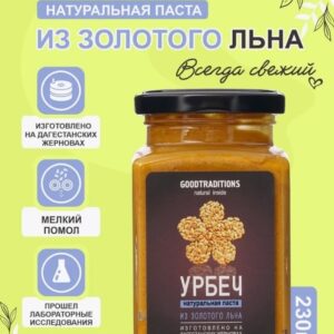 Урбеч из ЗОЛОТИСТОГО Льна GOODTRADITIONS, стекло, 230г.