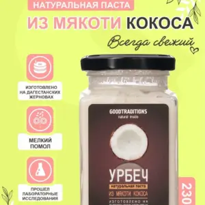 Урбеч из КОКОСА GOODTRADITIONS, стекло, 230г.