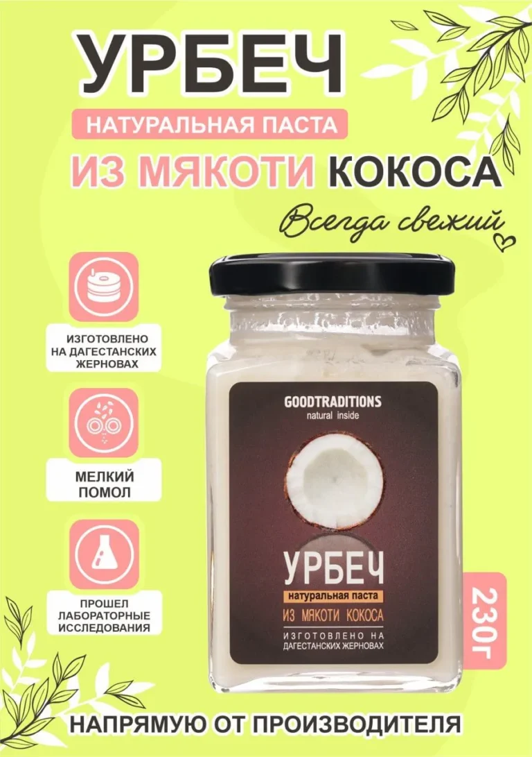 Урбеч из КОКОСА GOODTRADITIONS, стекло, 230г.