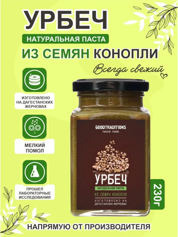 Урбеч из Семян КОНОПЛИ GOODTRADITIONS, стекло, 230г.