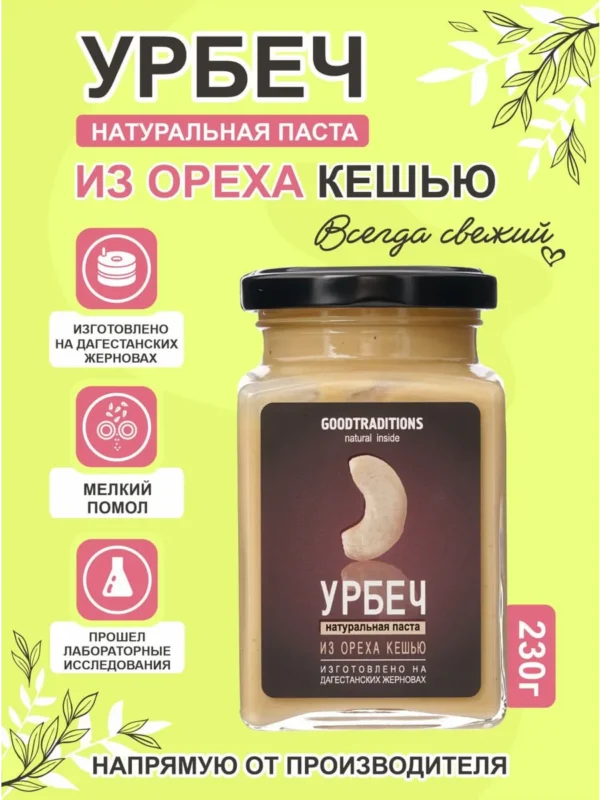 Урбеч из КЕШЬЮ GOODTRADITIONS, стекло, 230г.