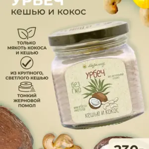 Урбеч Кешью и Кокос, МЕРАЛАД, 230г.