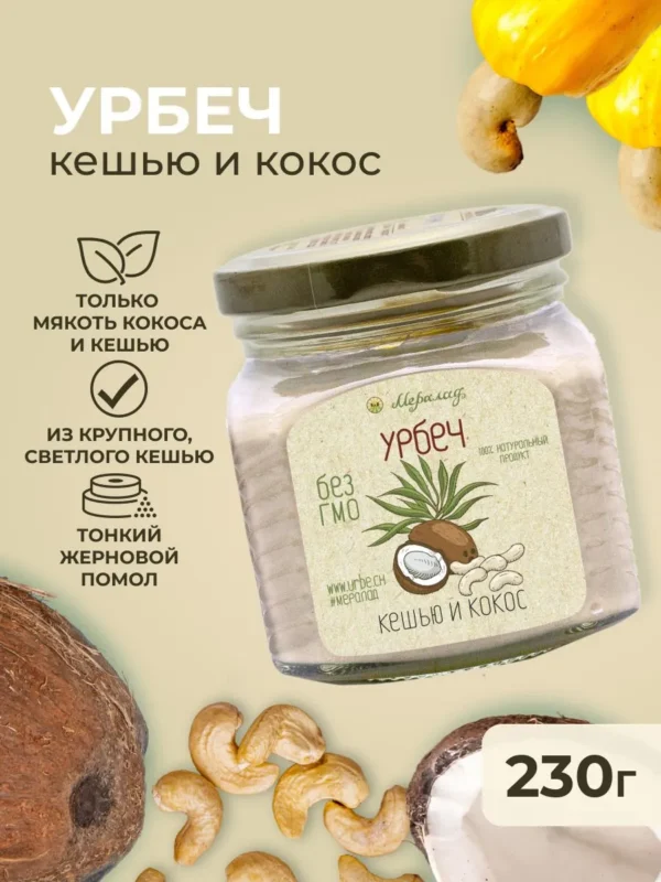Урбеч Кешью и Кокос, МЕРАЛАД, 230г.