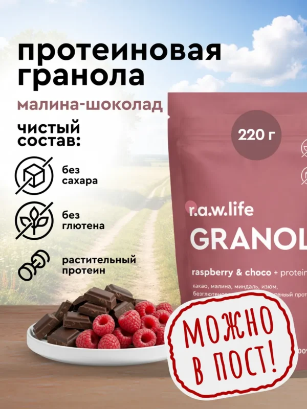 R.A.W. LIFE Гранола протеиновая Малина-Шоколад 220 гр.