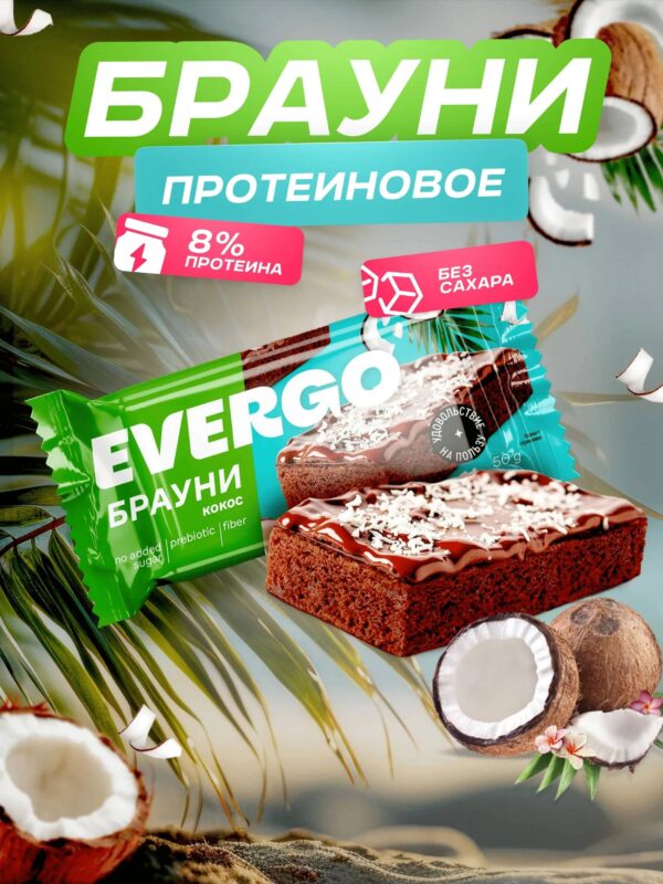 Evergo Пирожное протеиновое глазированное Брауни Кокос без добавленного сахара 50гр