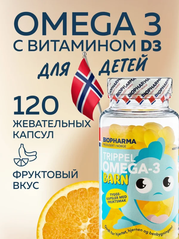 BIOPHARMA Тrippel Omega-3 для детей 120 капсул