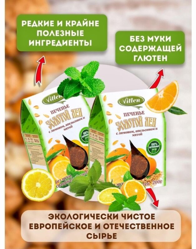 Vitlen Золотой Лён Печенье с лимоном, апельсином и мятой 200гр.