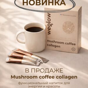 Marine Collagen Weglow (кофе коллаген грибы)