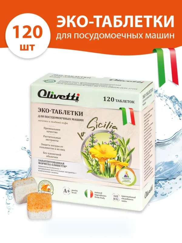 Olivetti Эко-Таблетки для ПММ Лисички и зелёный кофе 120 шт.