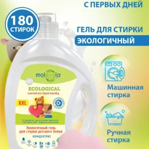 Molecola Гель для стирки детского белья для чувствительной кожи 3 л.
