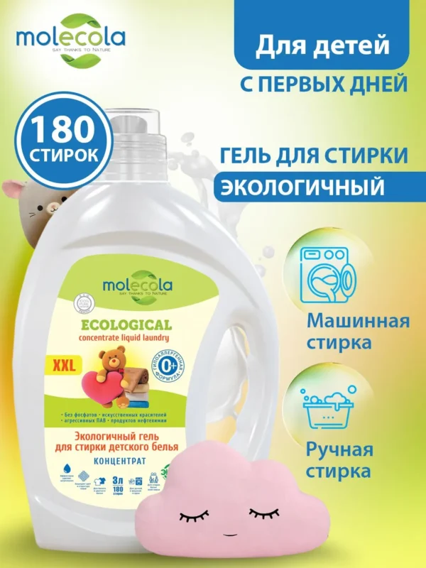 Molecola Гель для стирки детского белья для чувствительной кожи 3 л.