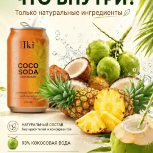 Iki Coco Soda Лимонад на основе кокосовой воды с соком Ананаса 330мл